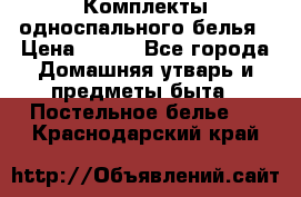 Комплекты односпального белья › Цена ­ 300 - Все города Домашняя утварь и предметы быта » Постельное белье   . Краснодарский край